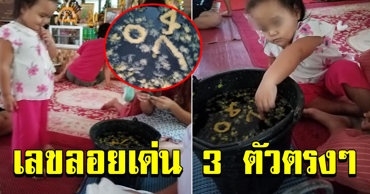 เลขน้ำมนต์ หลวงปู่อาบให้หนูน้อย เลขสวยมาก