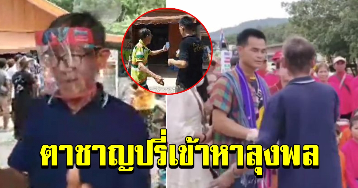 ตาชาญ โผล่บ้านลุงพล ป้าแต๋น อีกแล้ว รอบนี้ไม่ธรรมดา ปรี่เข้าไปหาลุงพล