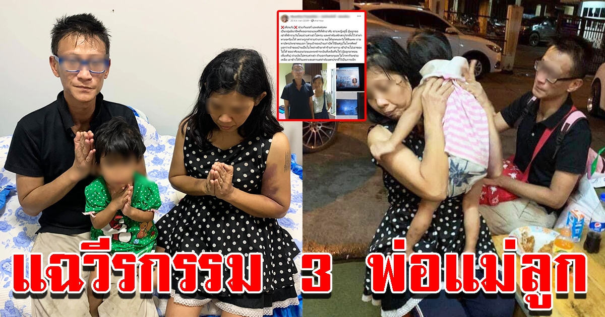 ชาวโซเชียลจับโป๊ะ 3 พ่อแม่บุตร