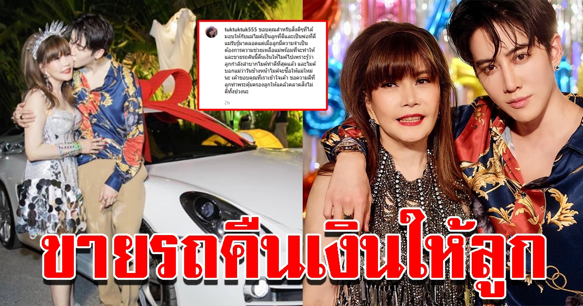 แม่ไมค์ พิรัชต์ ตัดสินใจขายรถหรู ช่วยบุตรชาย