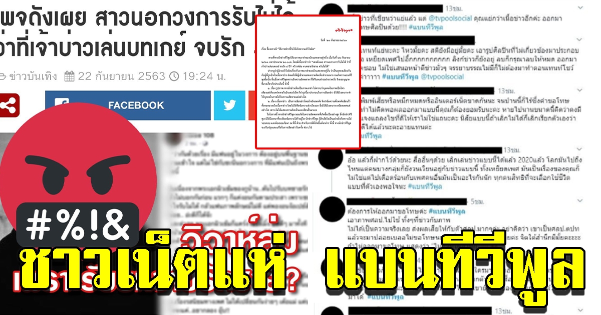 ชาวโซเชียลแห่ แบนทีวีพูล ติดเทรนด์ทวิตเตอร์