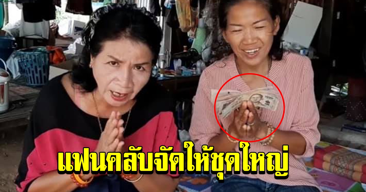 ป้าถอน ป้าจำลอง แฟนคลับลุงพลจัดให้ชุดใหญ่อีกแล้ว