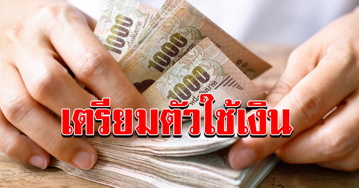 รัฐบาลเปิดเทศกาลแจกพร้อมกันเป็นแพ็กเกจ ครอบคลุมประชาชนผู้ได้รับแจกถึง 30 ล้านคน