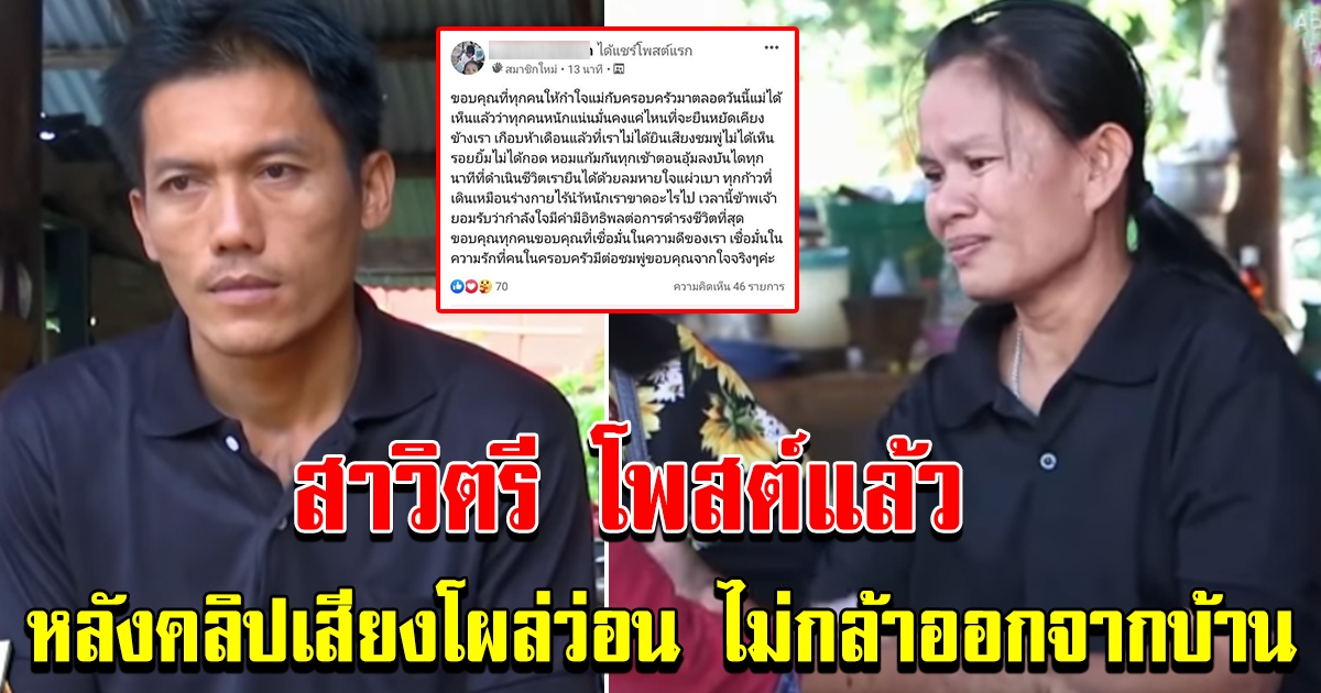 สาวิตรี โพสต์แล้ว หลังคลิปเสียงโผล่ว่อน ไม่กล้าออกจากบ้าน
