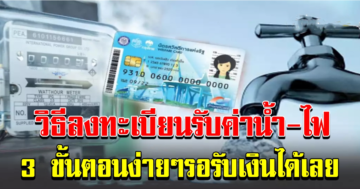 วิธีลงทะเบียนรับเงิน ค่าน้ำค่าไฟ บัตรคนจน