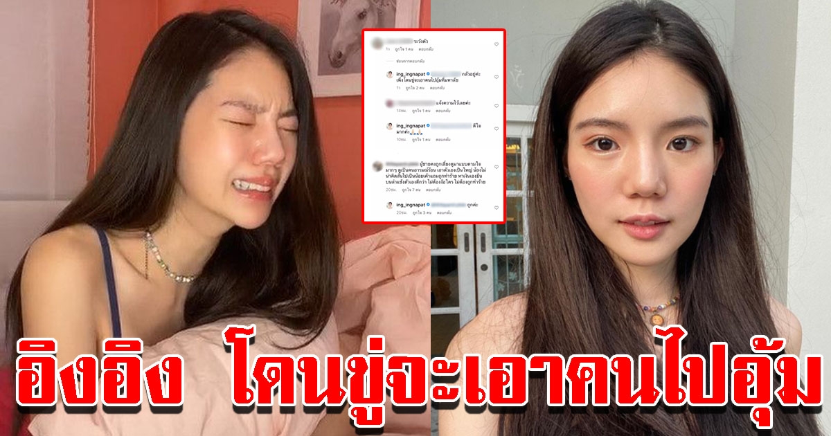 อิงอิง แอบกลัว โพสต์มีคนจะไปอุ้มที่มหาลัย