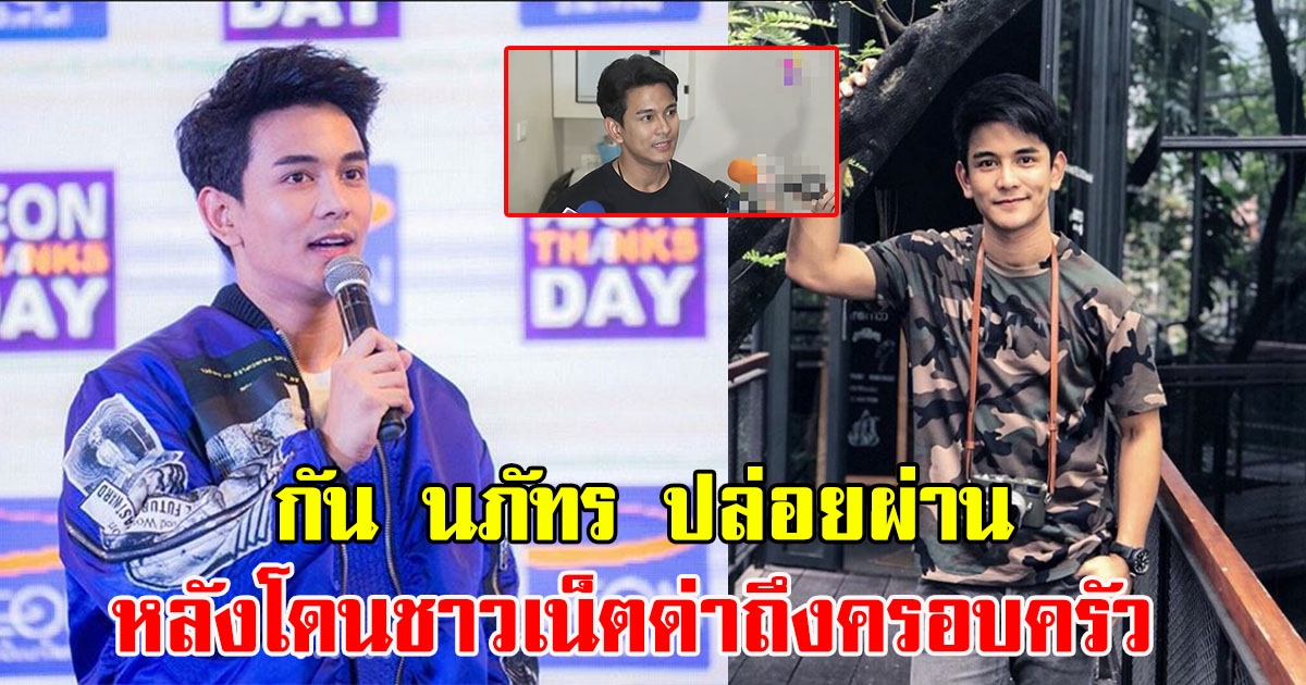 กัน นภัทร ปล่อยผ่าน หลังโดนชาวโซเชียลว่าแรงถึงครอบครัว