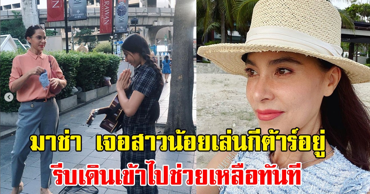 มาช่า เจอสาวน้อยเล่นกีต้าร์อยู่ข้างถนนคนเดิน รีบเดินเข้าไปช่วยเหลือทันที