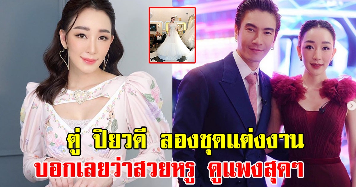 ตู่ ปิยวดี ลองชุดแต่งงาน บอกเลยว่าสวยหรู ดูแพงสุดๆ