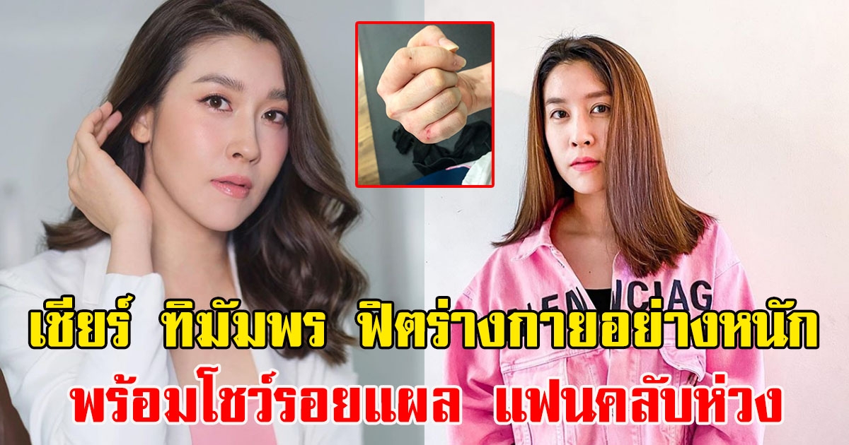 เชียร์ ฑิฆัมพร ฟิตร่างกายอย่างหนัก ทำเอาแฟนคลับเป็นห่วงมาก