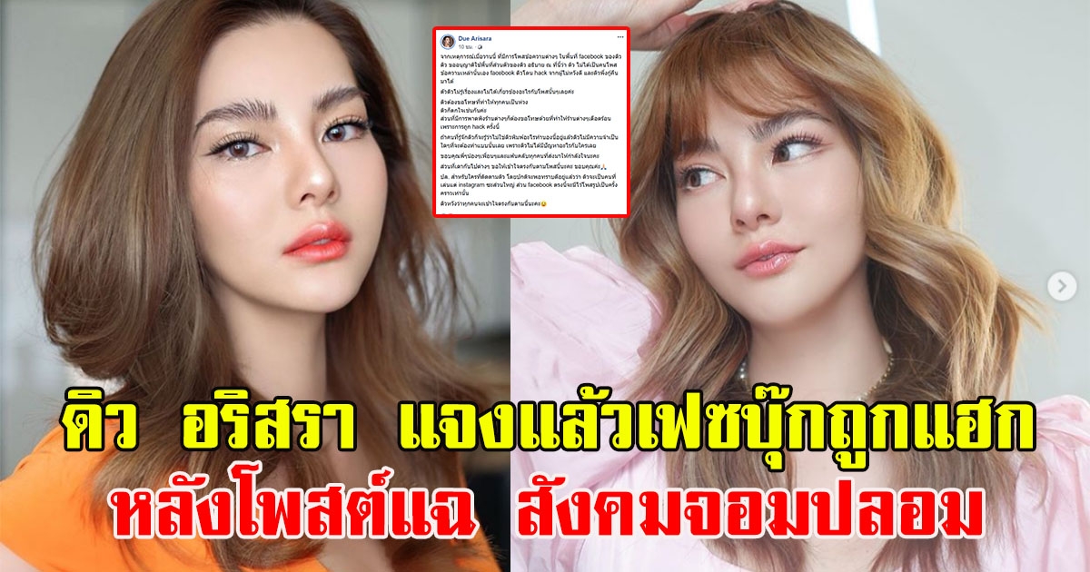 ดิว อริสรา แจงแล้วเฟซบุ๊กโดนแฮก พร้อมยังขอโทษแฟนคลับ