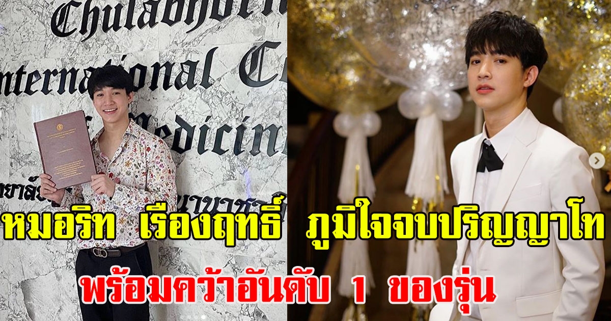 หมอริท เรืองฤทธิ์ ภูมิใจจบปริญญาโท พร้อมคว้าอันดับ 1 ของรุ่น