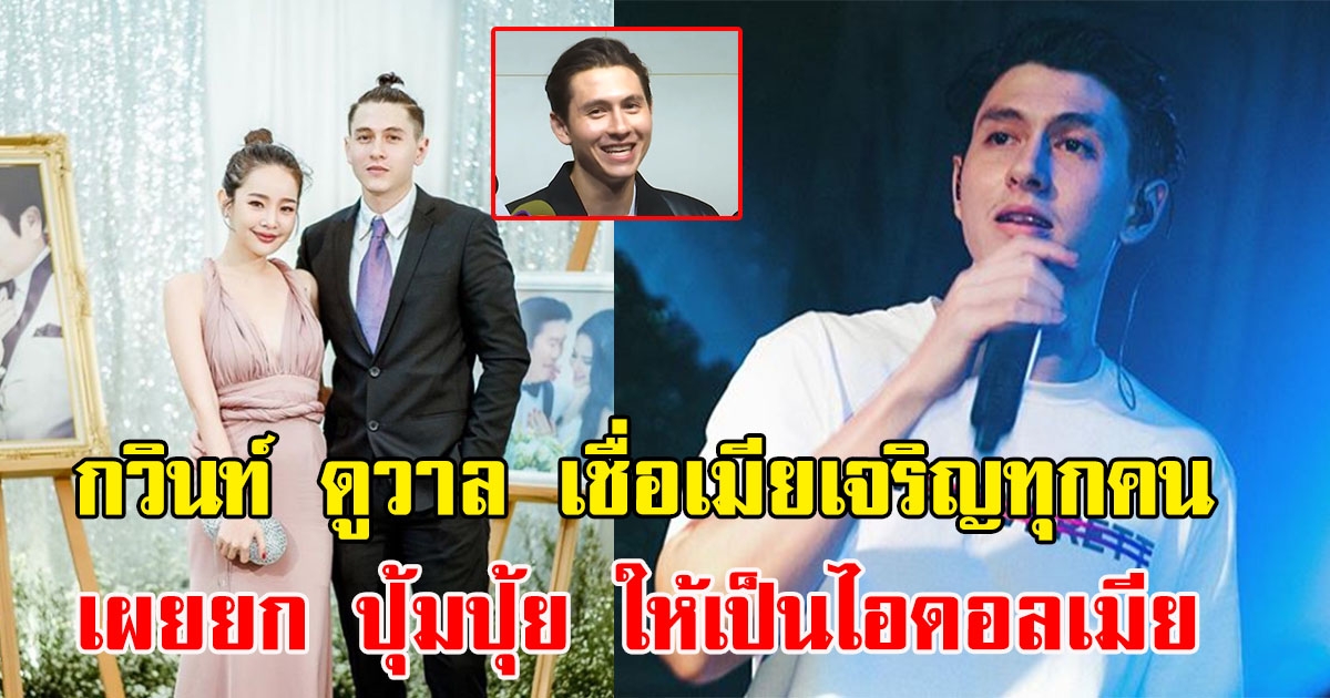 กวินท์ ดูวาล เชื่อทำสิ่งที่ดีให้ ปุ้มปุ้ย ชีวิตเจริญแน่นอน