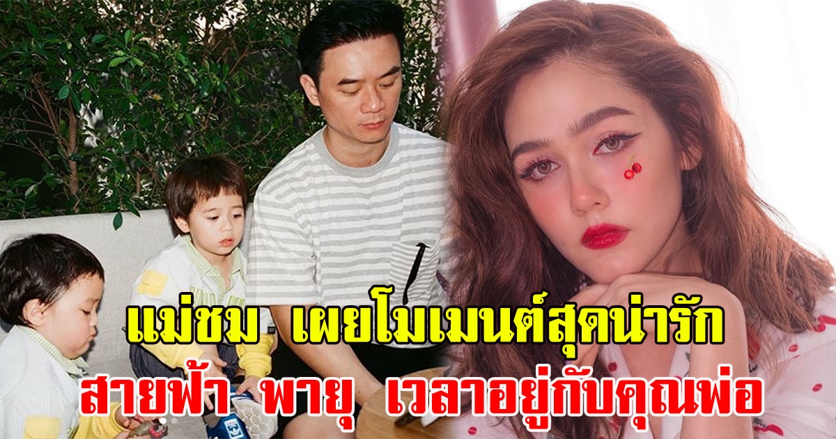 แม่ชม เผยภาพโมเมนต์สุดน่ารักของ สายฟ้า พายุ เวลาอยู่กับคุณพ่อ