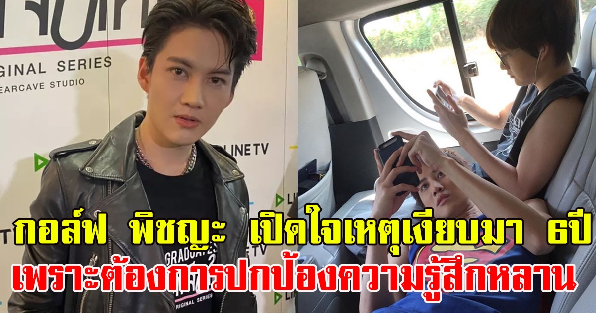 กอล์ฟ พิชญะ เปิดใจเหตุที่เงียบมา 6 ปี เพราะต้องการปกป้องความรู้สึก หลาน