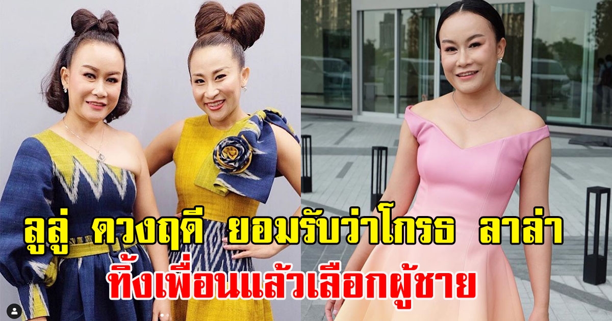 ลูลู่ ดวงฤดี ยอมรับว่าโกรธ ลาล่า ทิ้งเพื่อนแล้วเลือกผู้ชาย