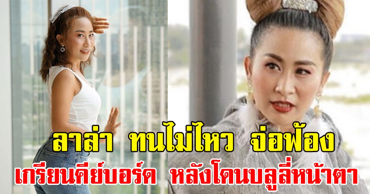 ลาล่า ขวัญนภา ทนไม่ไหว จ่อฟ้อง เกรียนคีย์บอร์ด