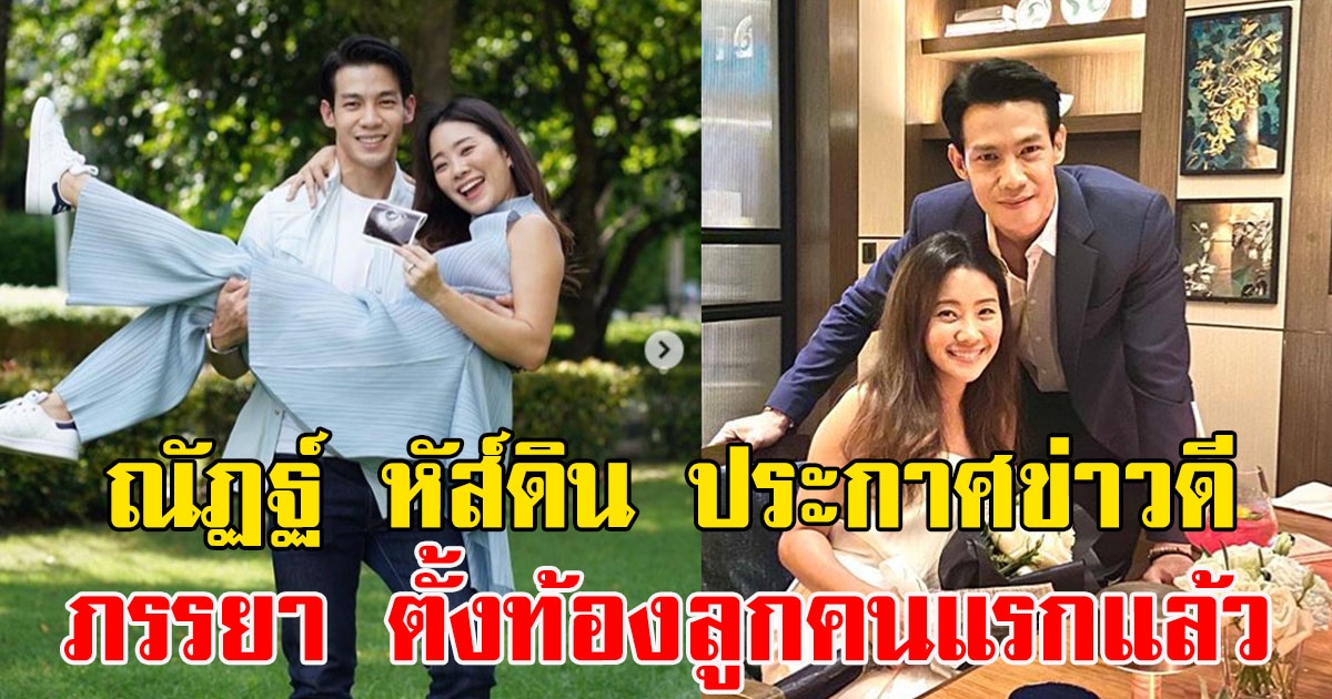 ณัฏฐ์ หัส์ดิน ประกาศข่าวดี กำลังมีทายาทคนที่ 1 แล้ว
