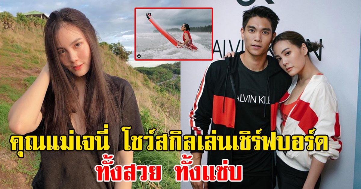 เจนี่ อัลภาชน์ โพสต์ภาพล่าสุด โชว์สกิลเล่นเซิร์ฟบอร์ด