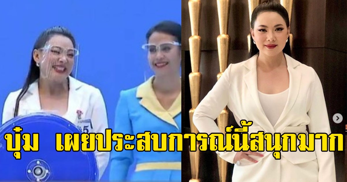 บุ๋ม ปนัดดา เผยประสบการณ์ครั้งนี้สนุกมาก พร้อมยังยืนขำหลังวงล้อออกรางวัล