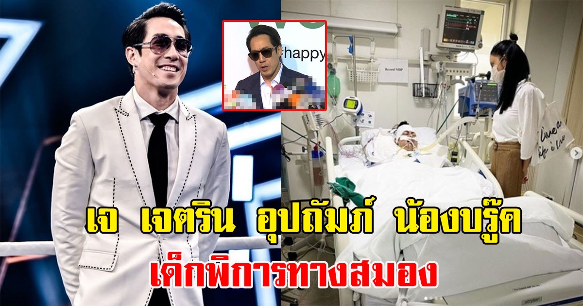 เจตริน พูดแล้วบุตรชายที่ไม่สบายเข้าโรงบาล ความจริงเป็นน้องบรู๊ค บุญชายบุญธรรม