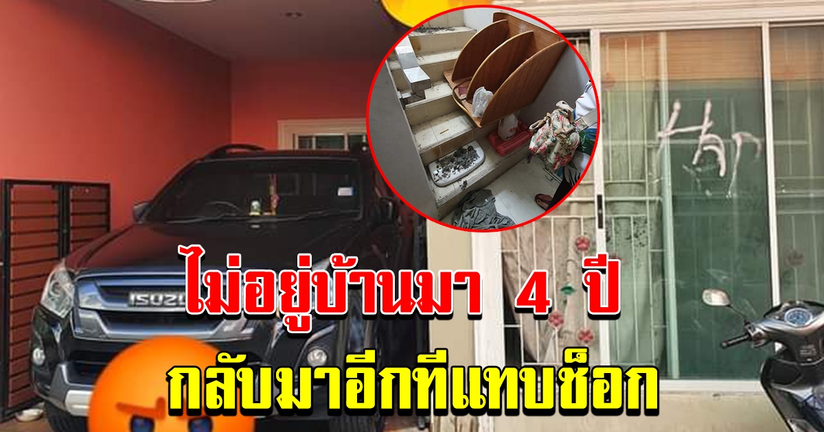 เจ้าของบ้าน ไม่อยู่บ้านมา 4 ปี