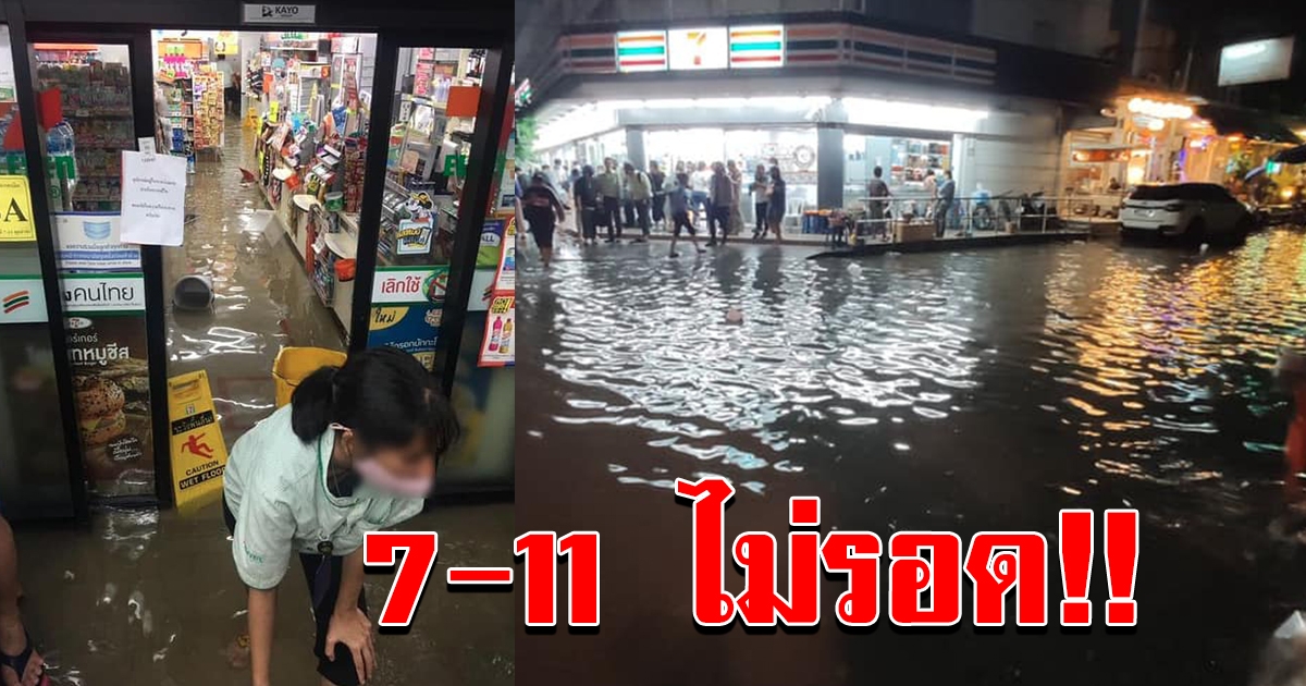 เซเว่น น้ำท่วม หลังฝนตกหนัก