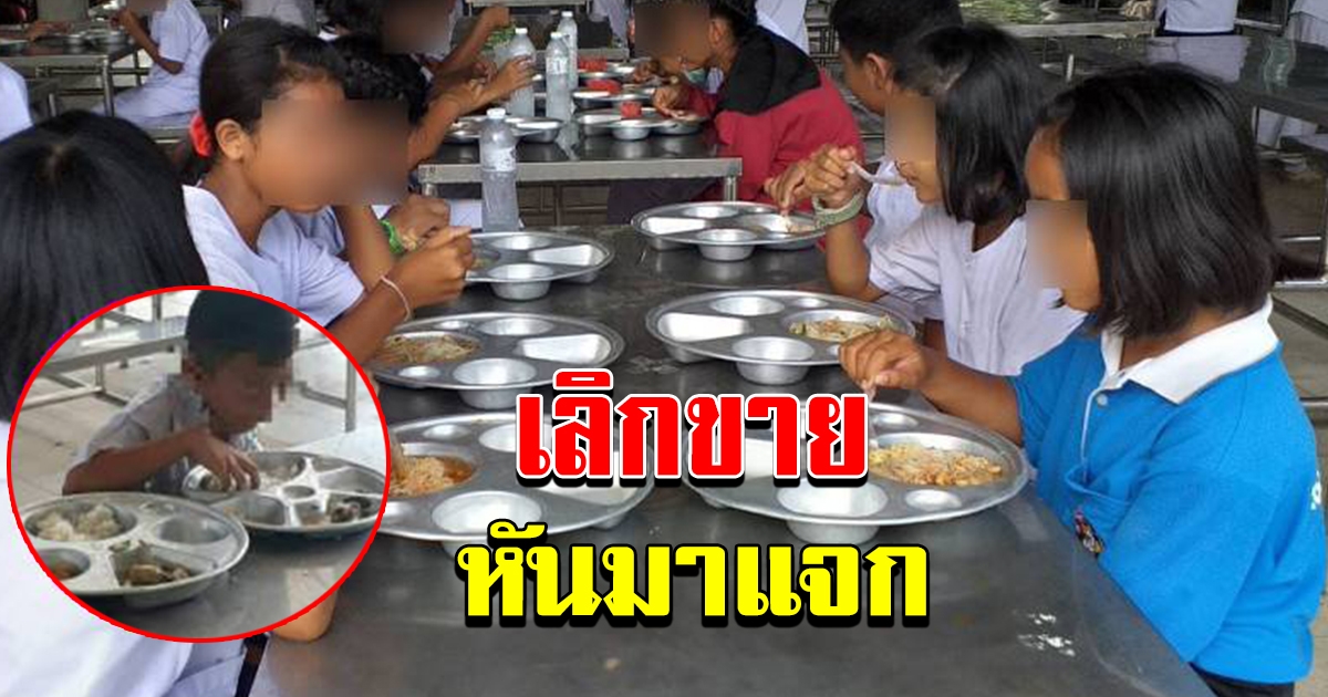 ไม่ทันไร โรงเรียน แจกช้อนฟรีให้นักเรียน