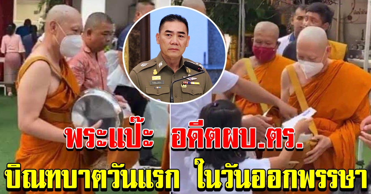 ภาพ พระแป๊ะ อดีต ผบ ตร บิณฑบาตวันแรก ในงานบุญวันออกพรรษา