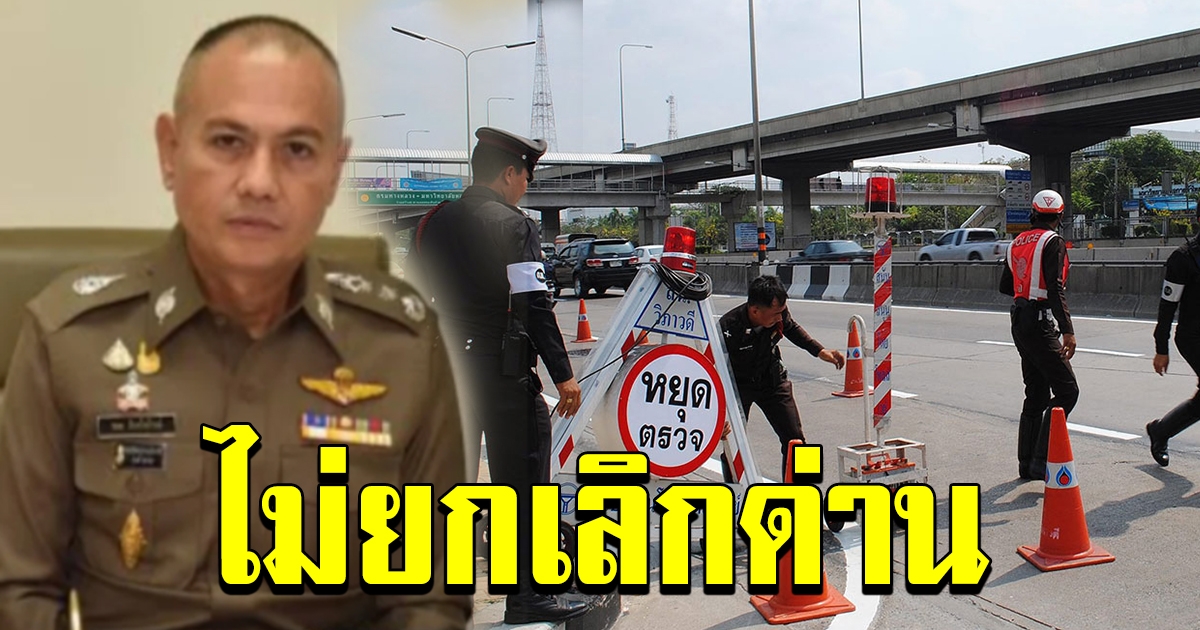 แค่ชะลอ ไม่ใช่ยกเลิกตั้งด่าน วางวิธีใหม่แก้ภาพลบตำรวจ