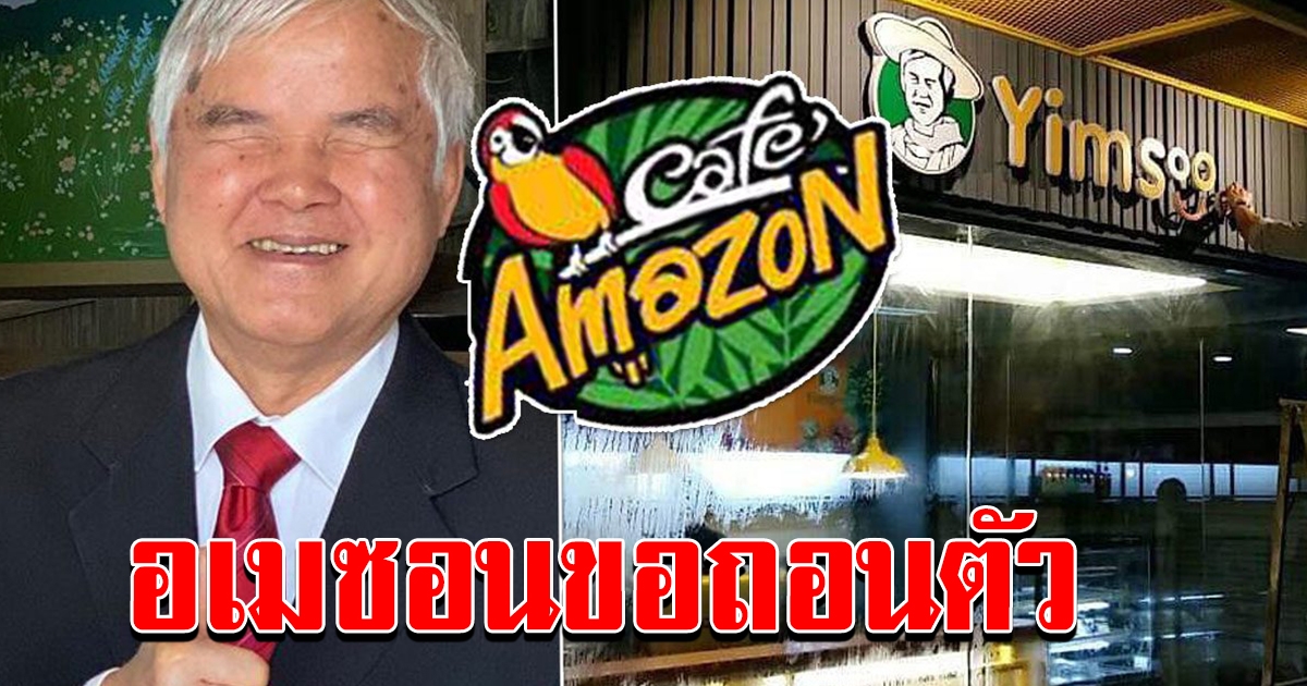 คาเฟ่ อเมซอน ยอมถอย ขอถอนตัว