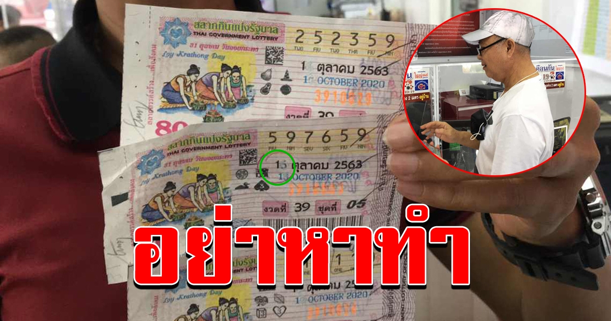 หนุ่มใหญ่เอาลอตเตอรี่ มาขึ้นเงิน