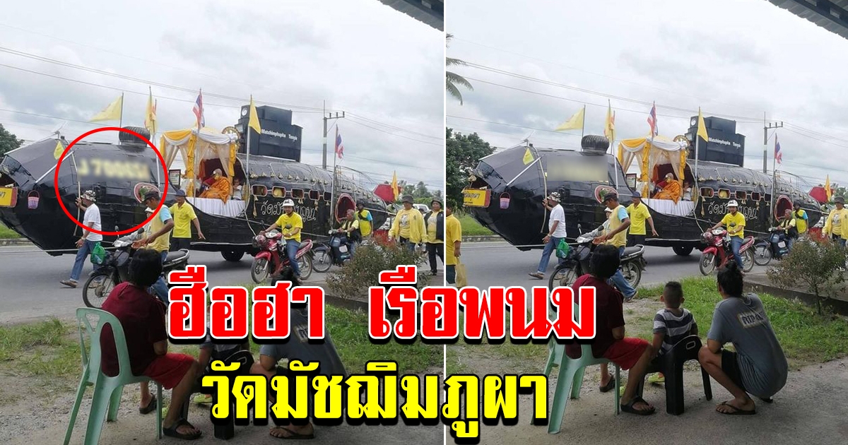 เรือพนม พระวัดมัชฌิมภูผา อำเภอร่อนพิบูลย์ นครศรีธรรมราช