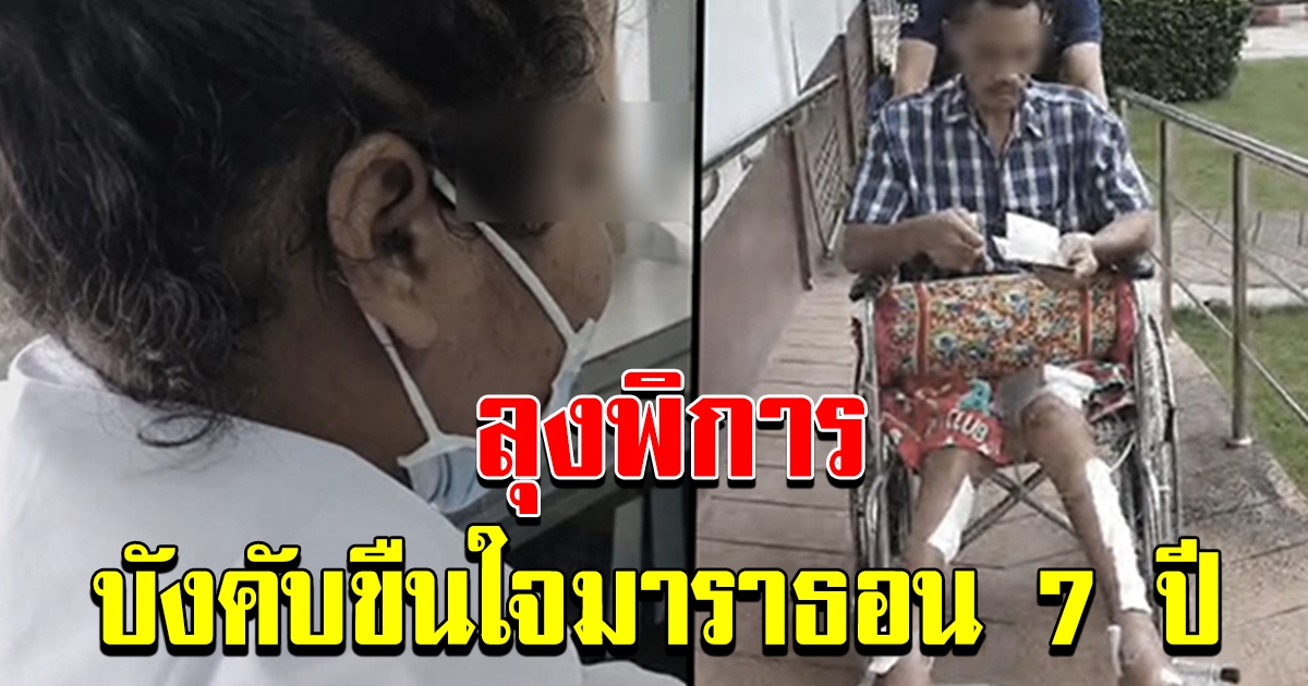 สลด ลุงป่วยพิการท่อนล่าง รับสารภาพ ทำกับเด็กหญิงวัย 14
