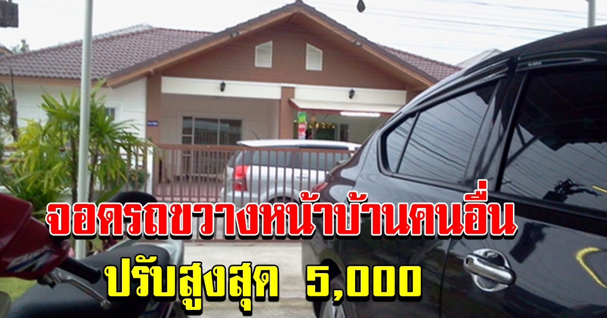 จอดรถขวางทางหน้าบ้านคนอื่น ปรับสูงสุด 5000
