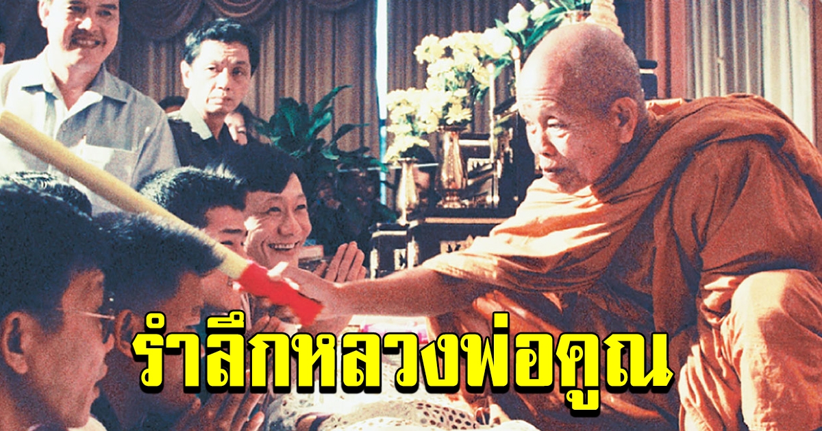 รำลึก ปีชาตกาลหลวงพ่อคูณ