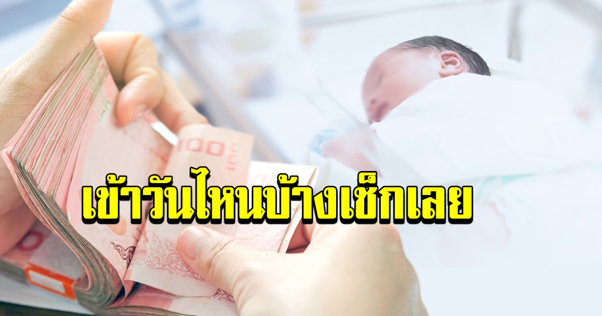 ปฏิทิน จ่ายเงินอุดหนุนบุตร