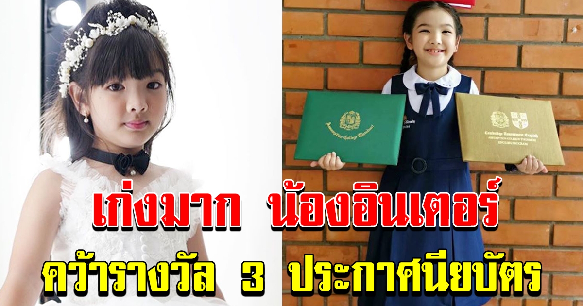 น้องอินเตอร์ คว้ารางวัลเรียนดี 3 ประกาศนียบัตร
