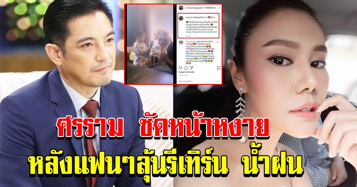 ศรราม ตอบแล้ว หลังแฟนๆลุ้น รีเทิร์น น้ำฝน