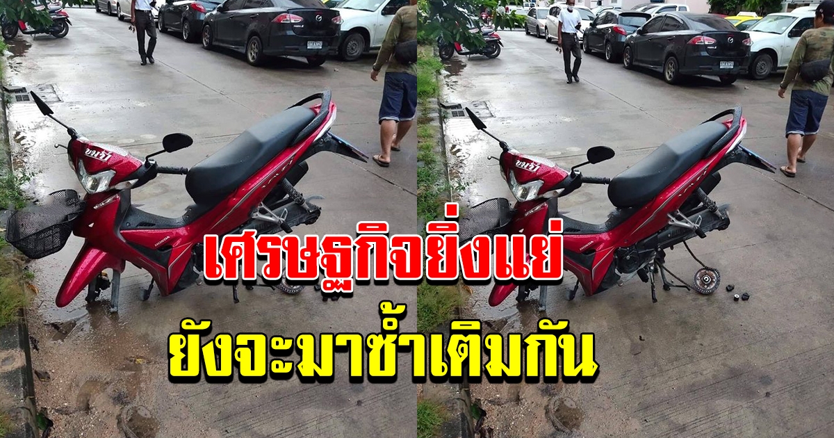 เจ้าของ จยย เซ็ง ออกไปทำมาหากินไม่ได้