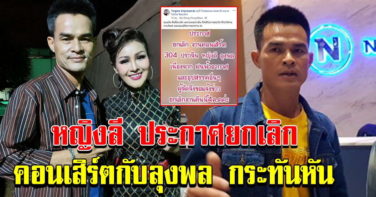 หญิงลี ประกาศ ถูกยกเลิกงานกระทันหัน