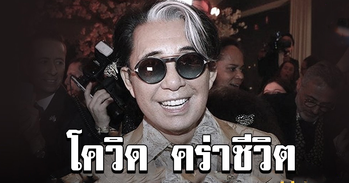 วงการแฟชั่นสูญเสีย ผู้ก่อตั้งแบรนด์ดังระดับโลก หลังตรวจพบว่าติดเชื้อโควิด 19