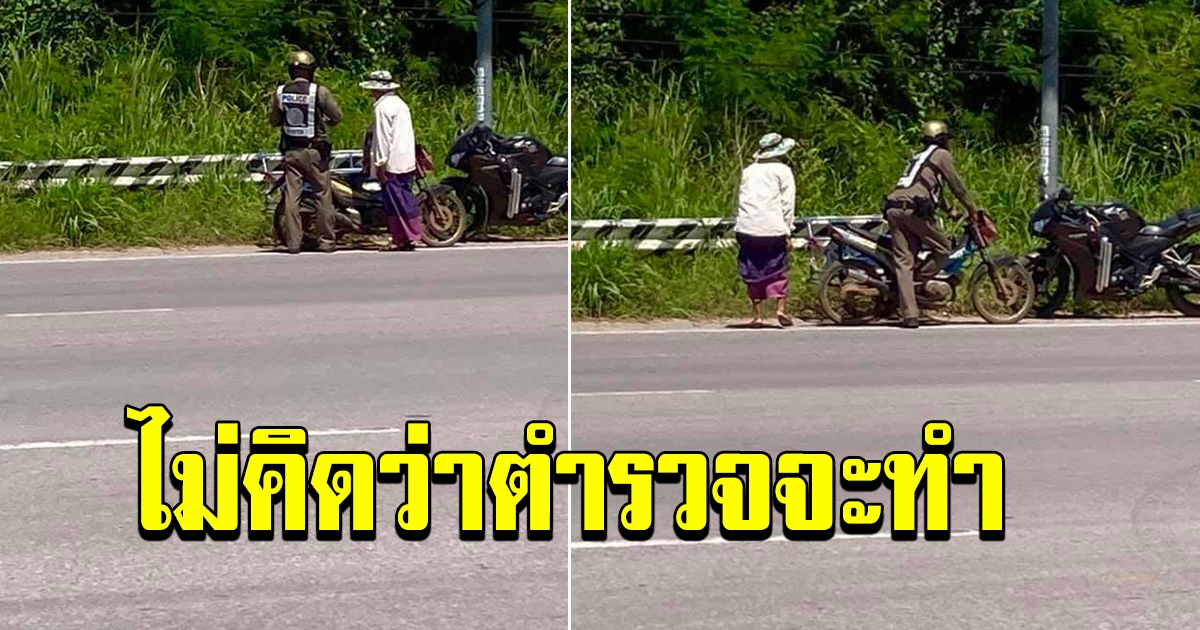 ชาวบ้านเข็นรถ อยู่ ๆ รถตำรวจขับผ่าน