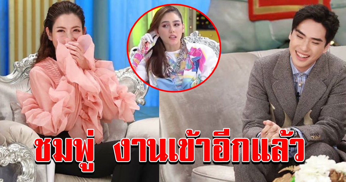 ชมพู่ งานเข้าอีกแล้ว ทำตัว ไม่ให้เกียรติ แขกรับเชิญ