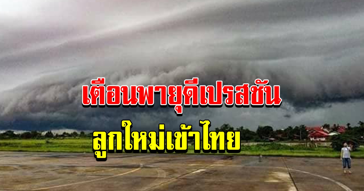 ด่วน จับตา พายุดีเปรสชัน ลูกใหม่เข้าไทย