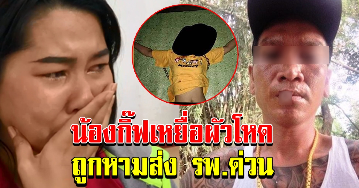 น้องกิ๊ฟ ถูกหามส่ง รพ ด่วน