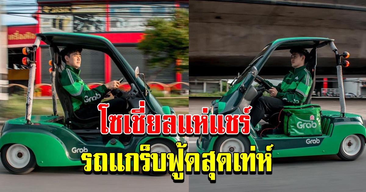 โซเชี่ยลเผย รถแกร็บฟู้ด สุดเท่ห์ ทำเอาใคร ๆ ก็อยากใช้บริการ