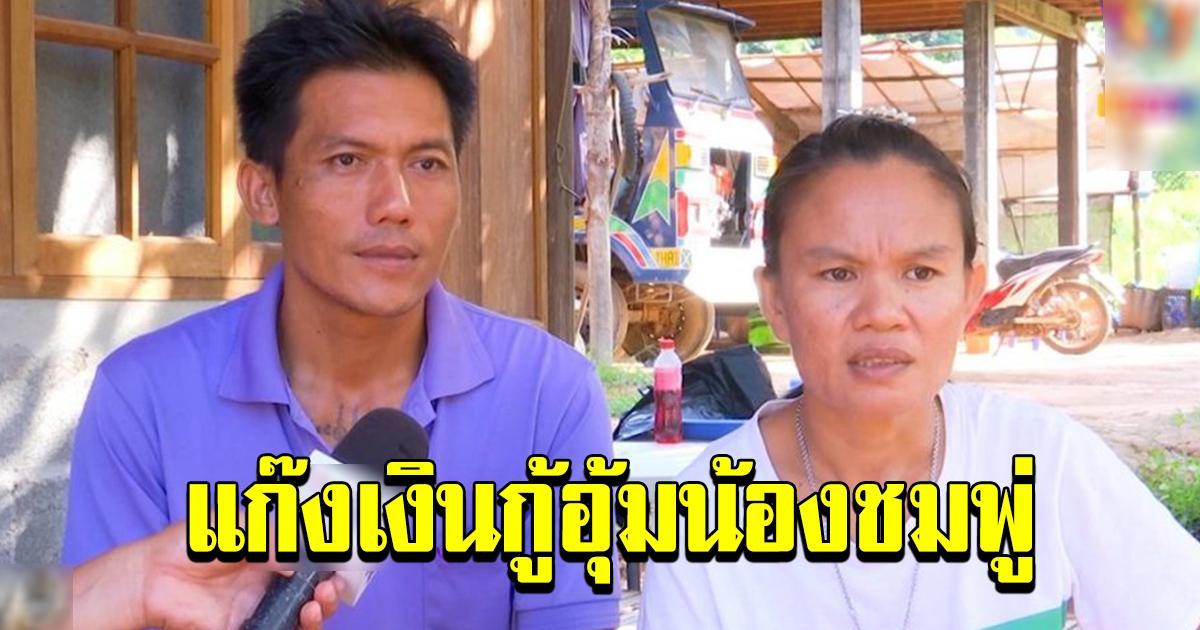 ว่อนโซเชี่ยล แฉแม่สาวิตรี เป็นหนี้นอกระบบ จนน้องชมพู่ถูกอุ้ม