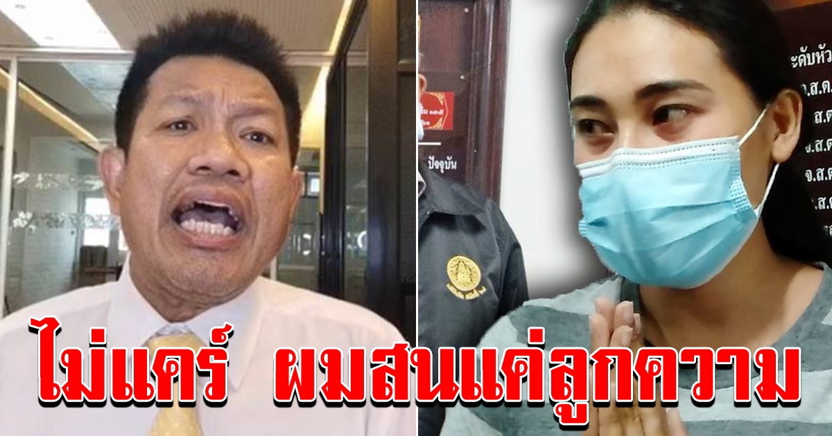 ทนายเดชา เดือด เปิดตัวเป็นทนายให้ จุ๋ม
