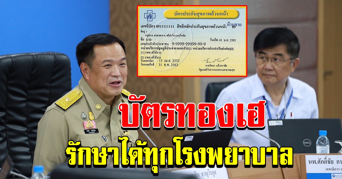 บัตรทองเฮ รักษาได้ทุก โรงบาล